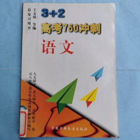 3+2高考750冲刺：语文