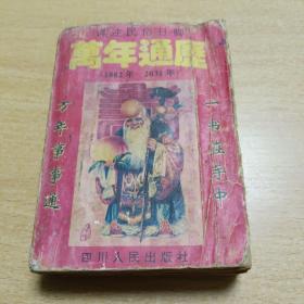 万年通历（1882年-2031年）