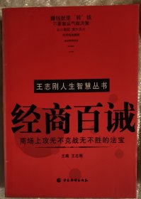 王志刚人生智慧丛书:经商百诫(商场攻无不克战无不胜的法宝)