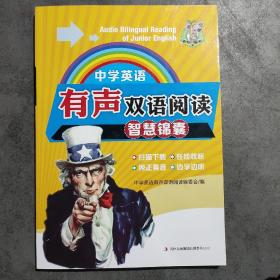 中学英语有声双语阅读：智慧锦囊