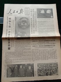 人民日报，1988年3月25日政协七届一次会议在京开幕；七届人大一次会议举行预备会，会议xx团首次会议同时举行；七届全国人大一次会议议程，其他详情见图，对开八版。