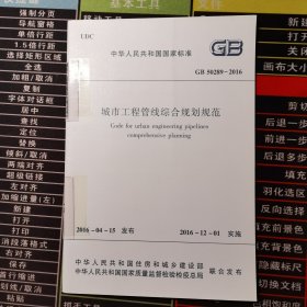 城市工程管线综合规划规范（GB 50289-2016）