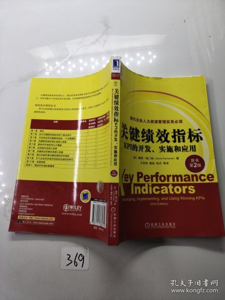 关键绩效指标：KPI的开发、实施和应用