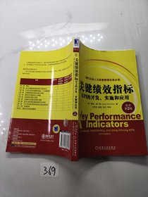 关键绩效指标：KPI的开发、实施和应用