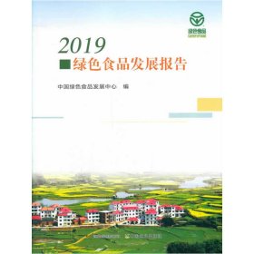 2019绿色食品发展报告【正版新书】