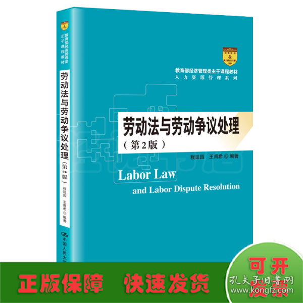 劳动法与劳动争议处理（第2版）/教育部经济管理类主干课程教材·人力资源管理系列