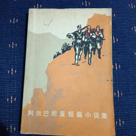 阿尔巴尼亚短篇小说集