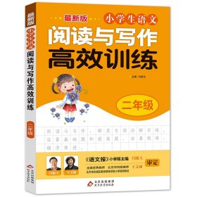 【正版新书】小学生语文阅读与写作高效训练二年级