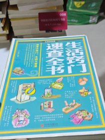 生活窍门速查全书