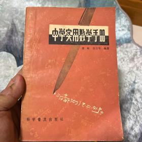 中学实用数学手册