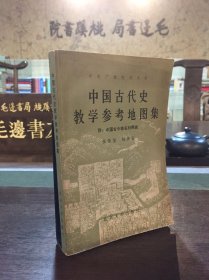 中国古代史教学参考地图集 附：中国古今地名对照表