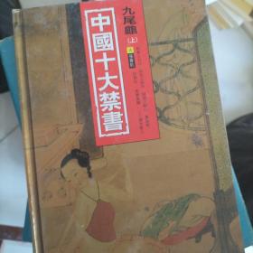 中国十大禁书：《剪燈新话》《醋葫芦》《品花宝鉴》《隔簾花影》《国色天香》《飞花艳想》《空空幻》《玉楼春》《红楼春梦》 《九尾龟》