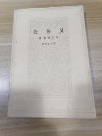 公务员（附浪荡王孙）