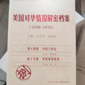 《美国对华情报解密档案》(1948～1976)（8卷本）：1948~1976