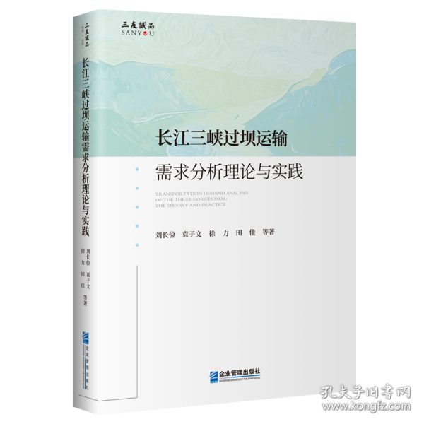 长江三峡过坝运输需求分析理论与实践