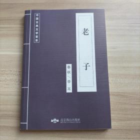 中国古典文学荟萃  老子（库存    1 ）