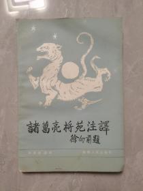 1987年版 《诸葛亮将苑注译》 张天夫 注译 陕西人民出版社