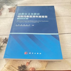 成都市义务教育校际均衡监测年度报告.2020年卷