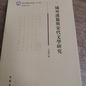 域外汉籍研究丛书：域外汉籍与宋代文学研究