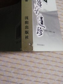 沈阳历史文化丛书 2册合售（民俗风尚，盛京遗珍）