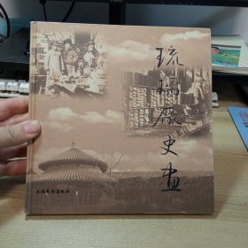 琉璃厂史画，【20开，精装，】