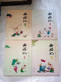 蔡志忠漫画彩版《西游记》（1-4全）