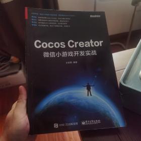 Cocos Creator微信小游戏开发实战