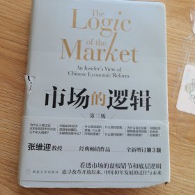 市场的逻辑