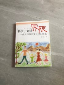 和孩子划清界限：成功训育儿童自律的法宝