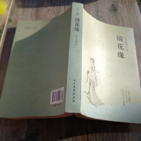 中国古典文学名著：镜花缘