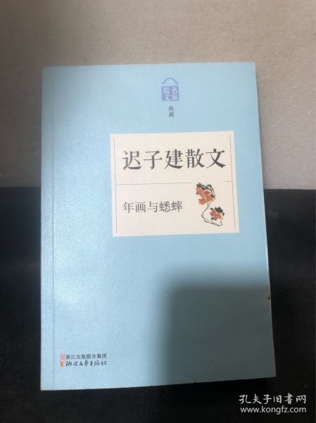 名家散文典藏·迟子建散文：年画与蟋蟀