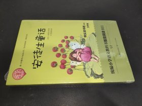 安徒生童话青少年整本书阅读书系(名师讲读版) 丹安徒生著 叶君健译 著 叶君健 译