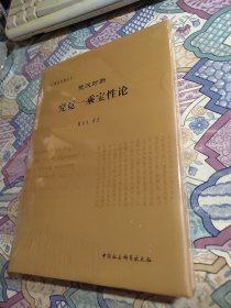 梵汉对勘究竟一乘宝性论（未开封）