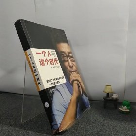 一个人与这个时代：白岩松二十年央视成长记录