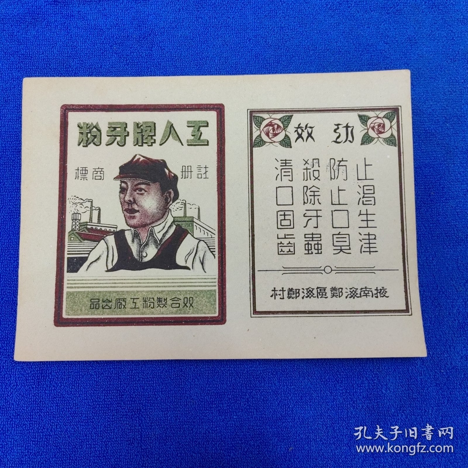 工人牌牙粉（双合制粉工厂出品）