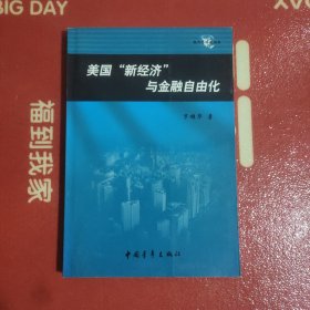 美国“新经济”与金融自由化