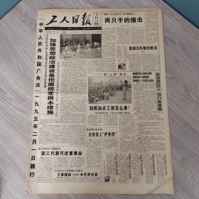 工人日报1995年1月24日（4开八版）应加快开放中国证券市场。 消费品市场有紧有松不容乐观。 加强思想政治建设是拒腐防变根本措施。 合肥文化年货吃香。 新婚礼堂喜洋洋。 为您一路平安。 沿海孤岛航标工处境困难盼改善。 抑制通胀的政策选择。