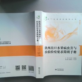 陜西出口水果病蟲害與檢驗檢疫要求簡明手冊