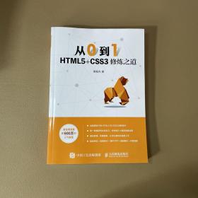 从0到1HTML5+CSS3修炼之道