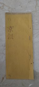 13．京報，国事京城日日報，同治元年九月初九日一册全，直隶总督兼管长庐盐政臣文煜跪，奏为首先拿获邻境斩枭斩决盗犯，一起内六名以上请旨给予例得奖，叙以昭激劝恭摺奏祈，圣鉴事，窃据布政使文谦，按察使孙治会呈称，案查前据河间等县协同阜城拿获强劫河间县事主吴振先铺内银钱等物，拒伤吴振先等，平复并行窃山东唐邑县事主张均龙钱铺银物，赃谕满贯，伙犯张胡臣临时盗所拒伤，张均龙身死，案内首伙盗犯吴吉春即吴才明……