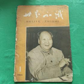 世界知识(  1966.1)