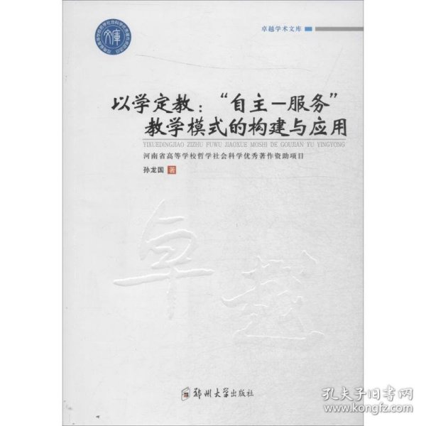 卓越学术文库以学定教自主-服务教学模式的构建与应用/卓越学术文库