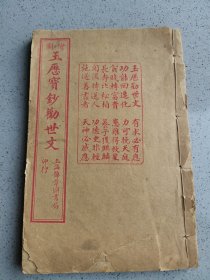 民国印本 《玉历宝钞劝世文》32开一厚册全！前有绣像插图 25副 前封皮脱落