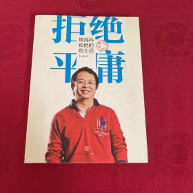 拒绝平庸：周鸿祎和他的创士记