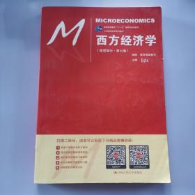 西方经济学（微观部分·第七版）/21世纪经济学系列教材