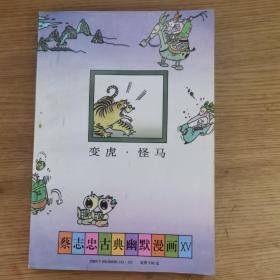 蔡志忠古典幽默漫画： 鬼狐仙怪 · 变虎、怪马