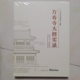 万寿寺大修实录（2017-2022） 未拆封