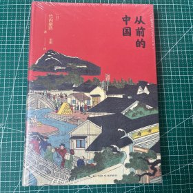 从前的中国(原封未拆)