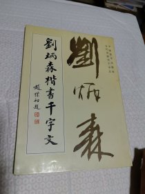 刘炳森楷书千字文