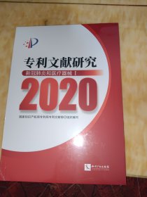 专利文献研究（2020）——新冠肺炎和医疗器械Ⅰ